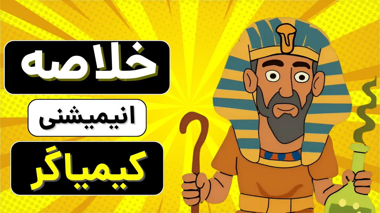 خلاصه کتاب کیمیاگر