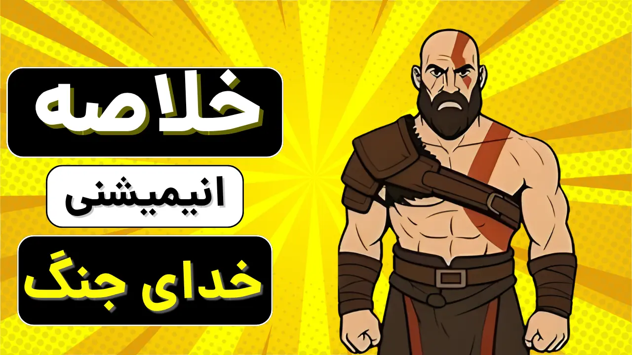 خلاصه داستان خدای جنگ